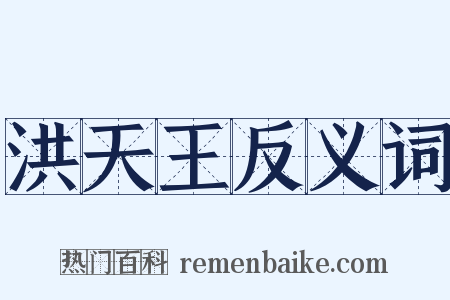 洪天王反义词是什么意思的图片